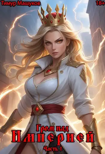 Гром над Империей Часть 1