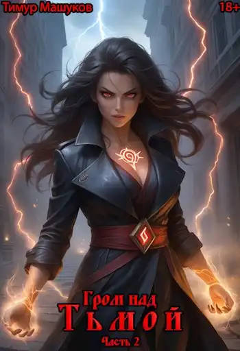 Гром над Тьмой Часть 2