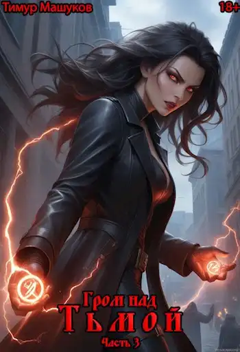 Гром над Тьмой Часть 3
