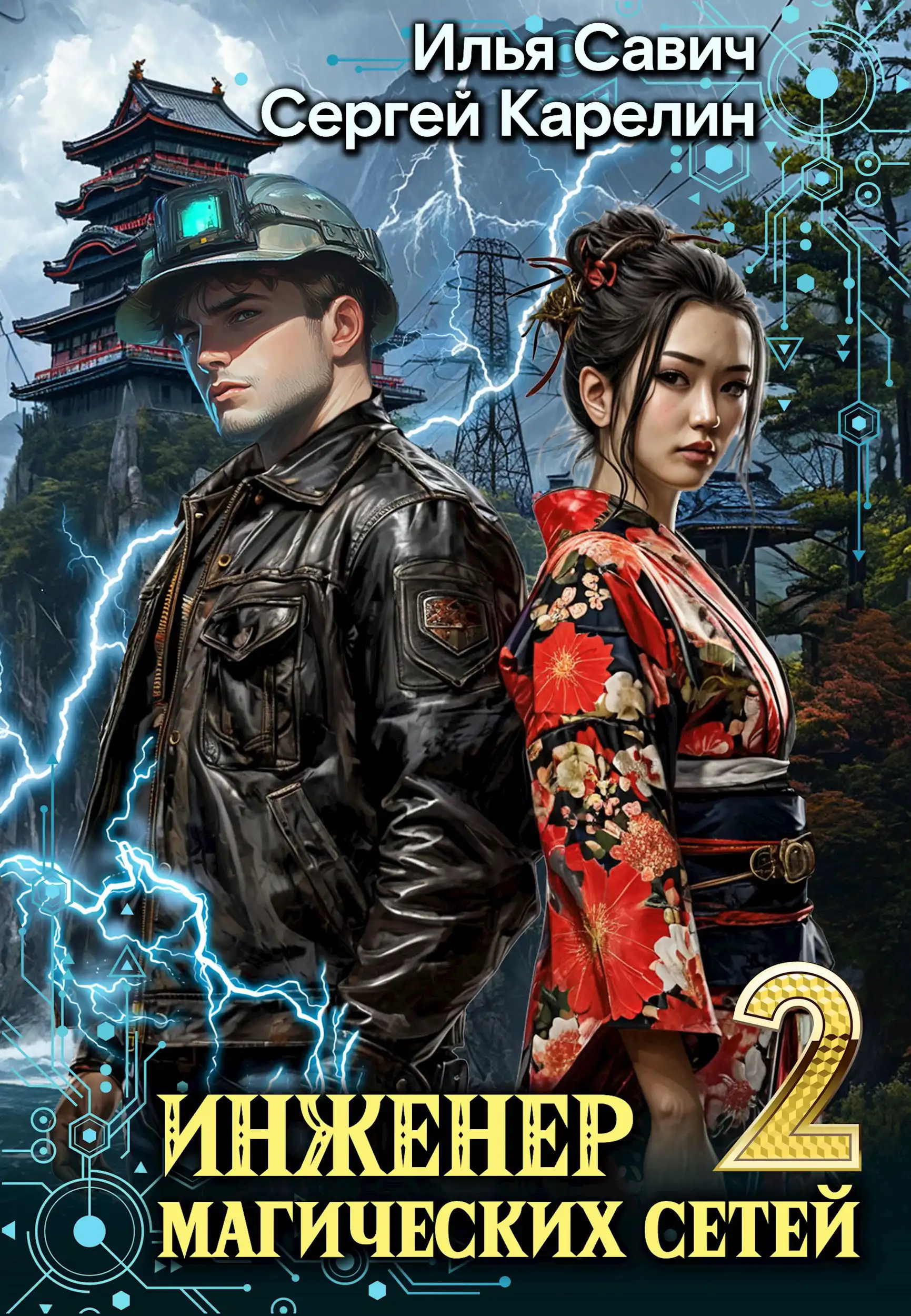 Инженер магических сетей 2