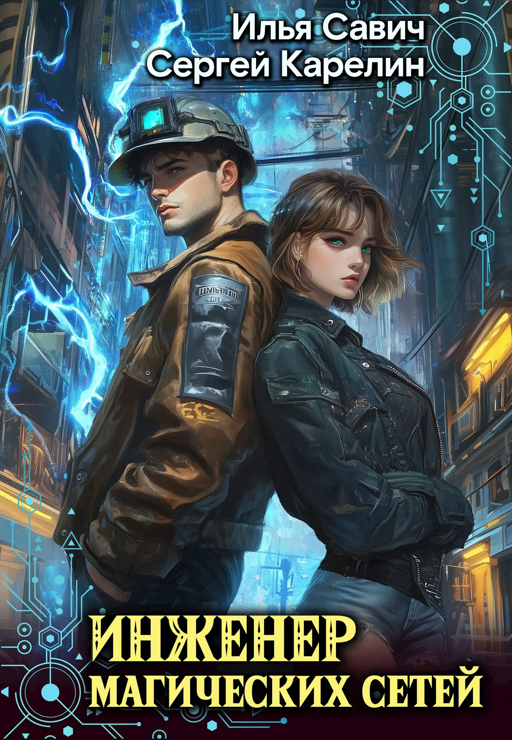 Инженер магических сетей