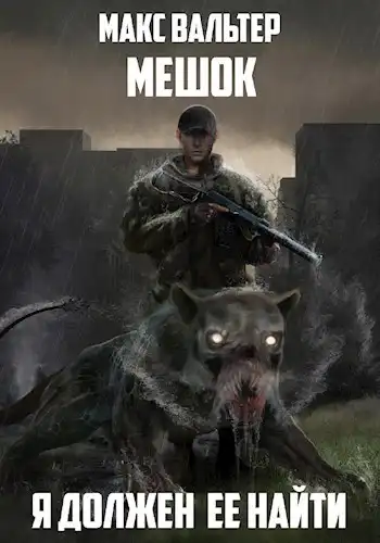 Я должен её найти