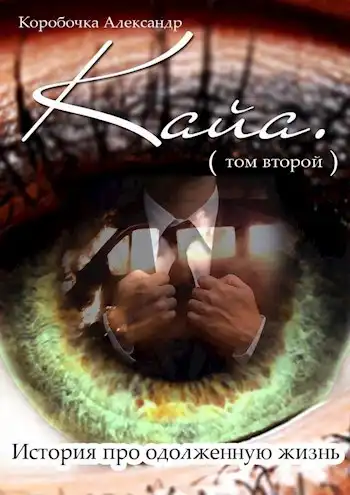 Кайа. История про одолженную жизнь (том Второй)