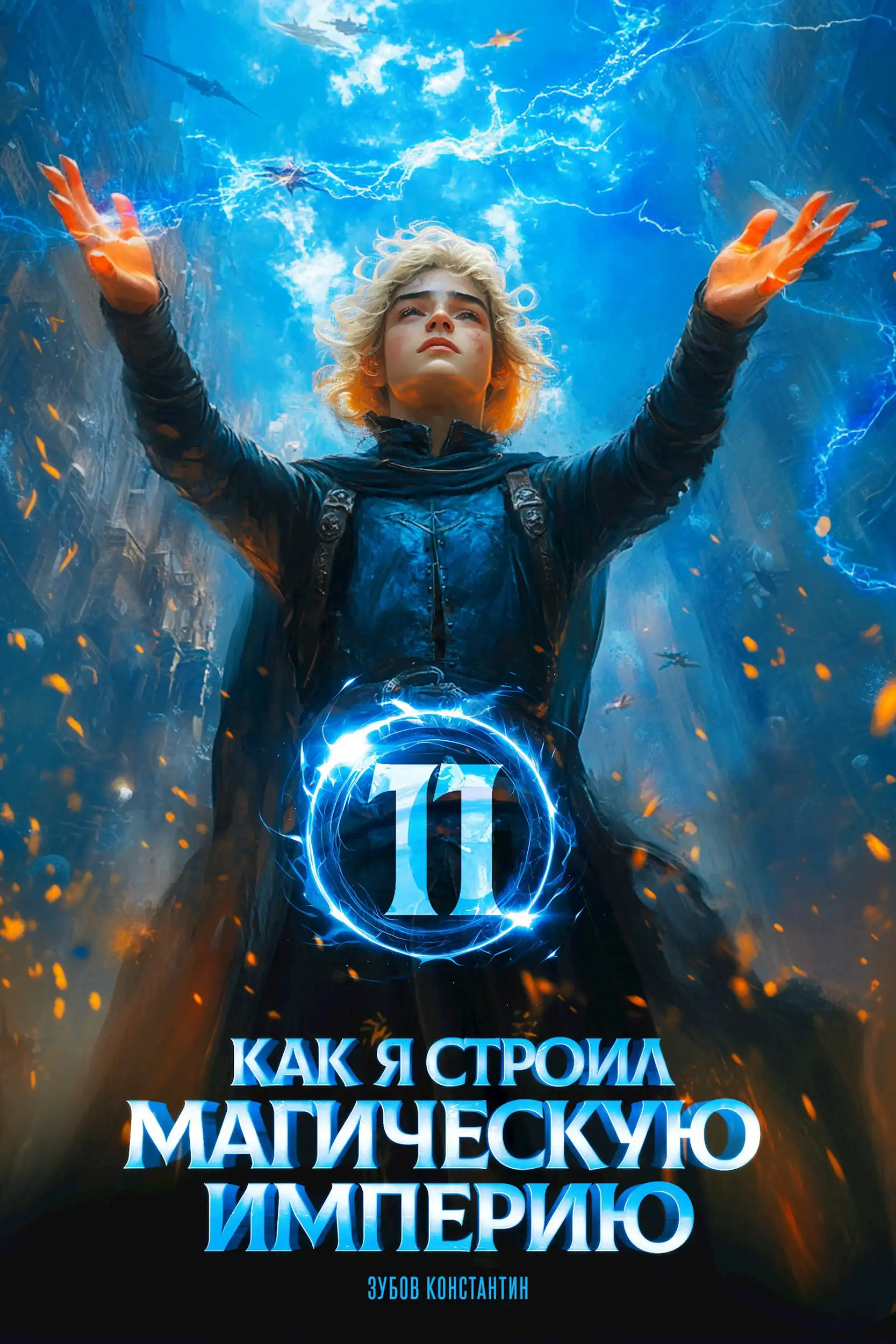 Как я строил магическую империю 11