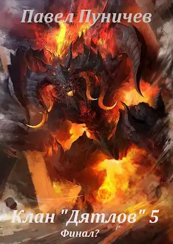 Клан "Дятлов" 5