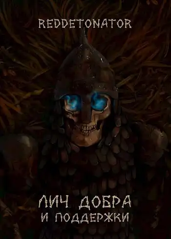 Лич добра и поддержки