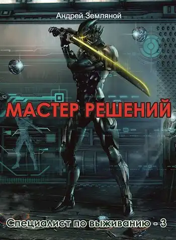 Мастер решений
