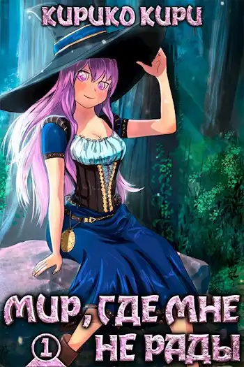 Мир, где мне не рады