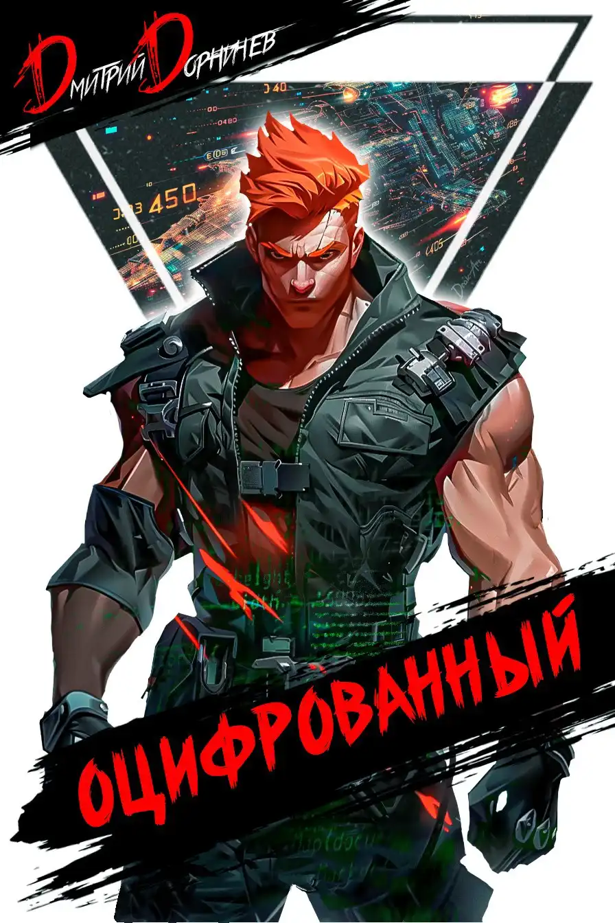 Оцифрованный. Том 4