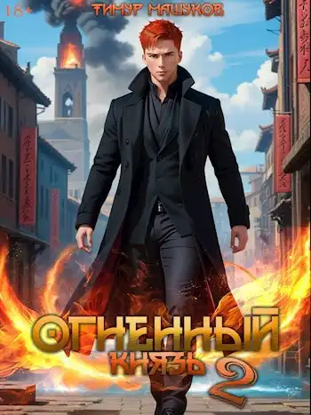 Огненный князь 2