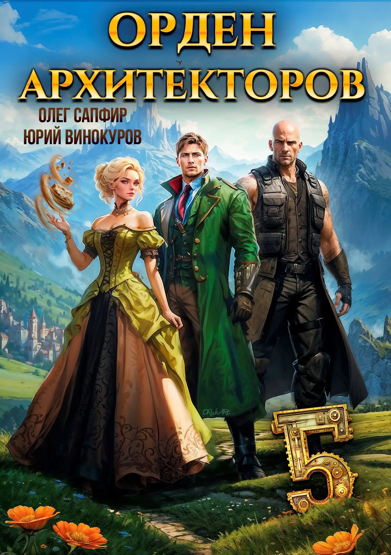 Орден Архитекторов. Книга V
