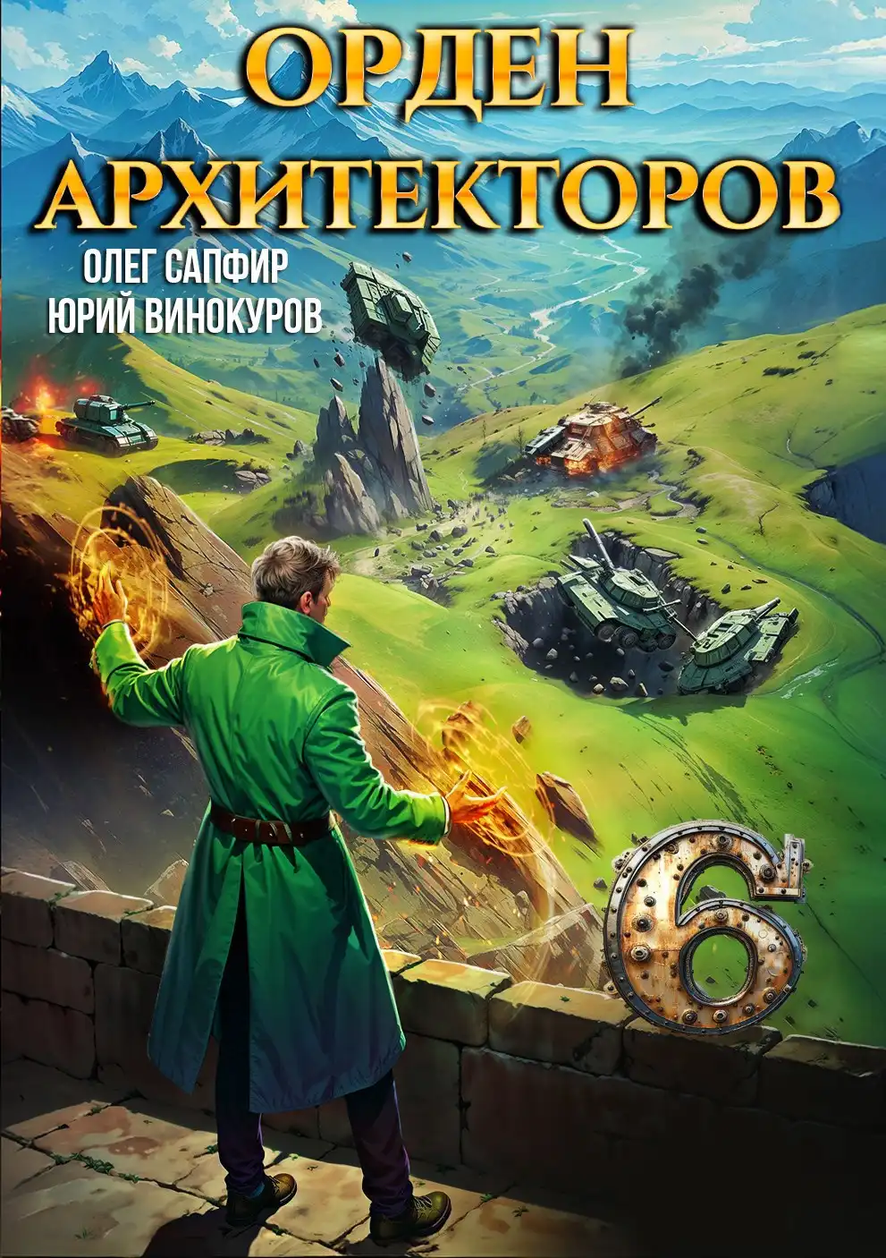 Орден Архитекторов. Книга VI