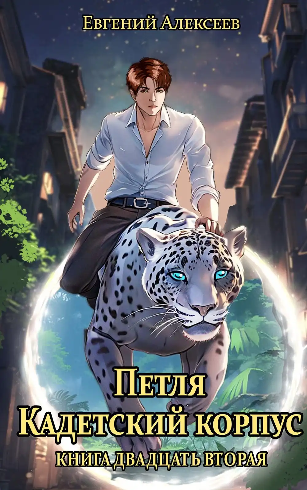 Петля, Кадетский корпус. Книга двадцать вторая