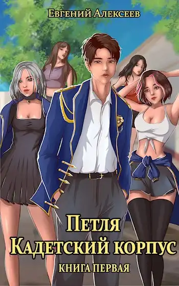 Петля, Кадетский корпус. Книга первая