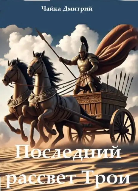 Последний рассвет Трои