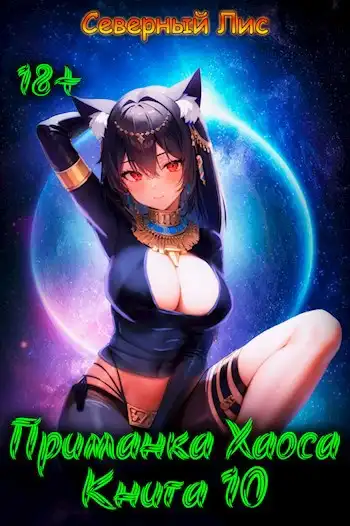 Приманка Хаоса 10 18+