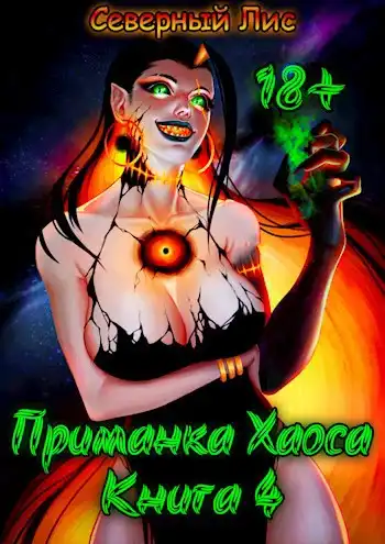 Приманка Хаоса 4 18+