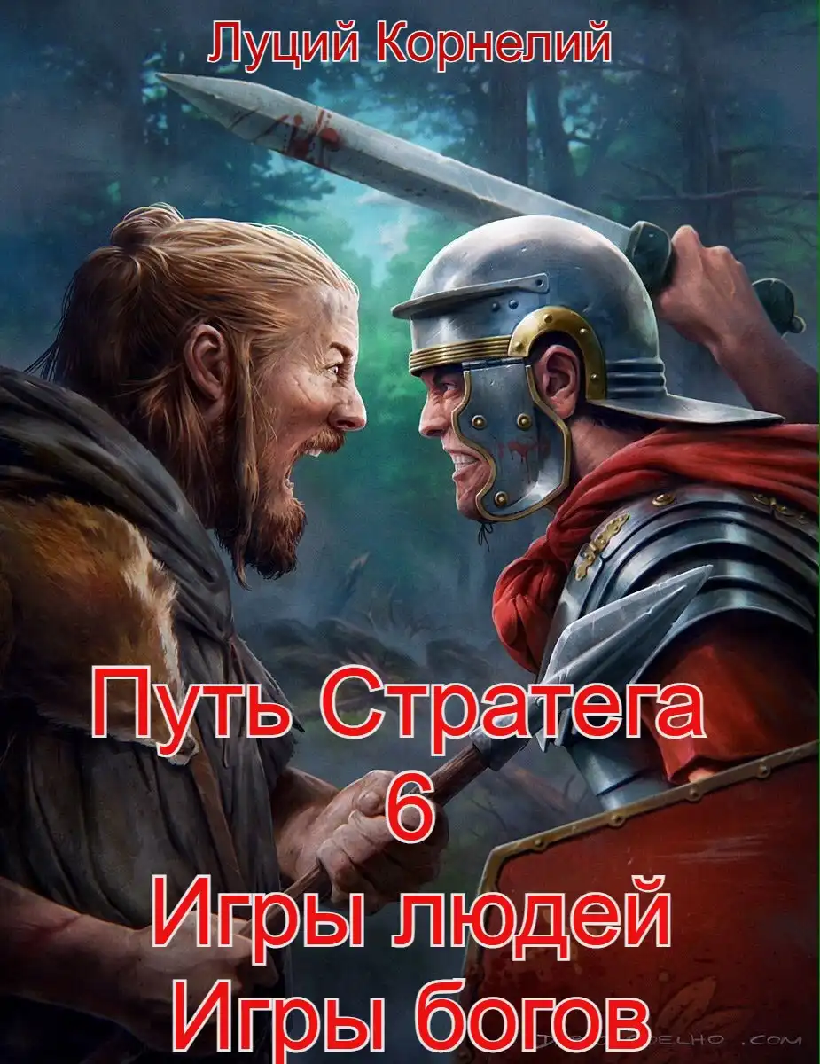 Путь Стратега 6. Игры людей, игры богов