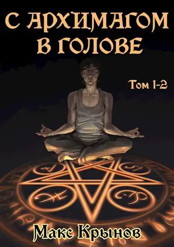 С архимагом в голове. Том 1 и 2