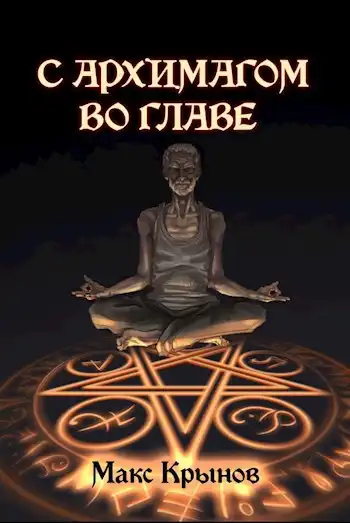 С архимагом во главе