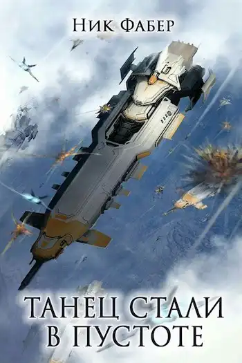 «С.Л.К.-1» Танец стали в пустоте