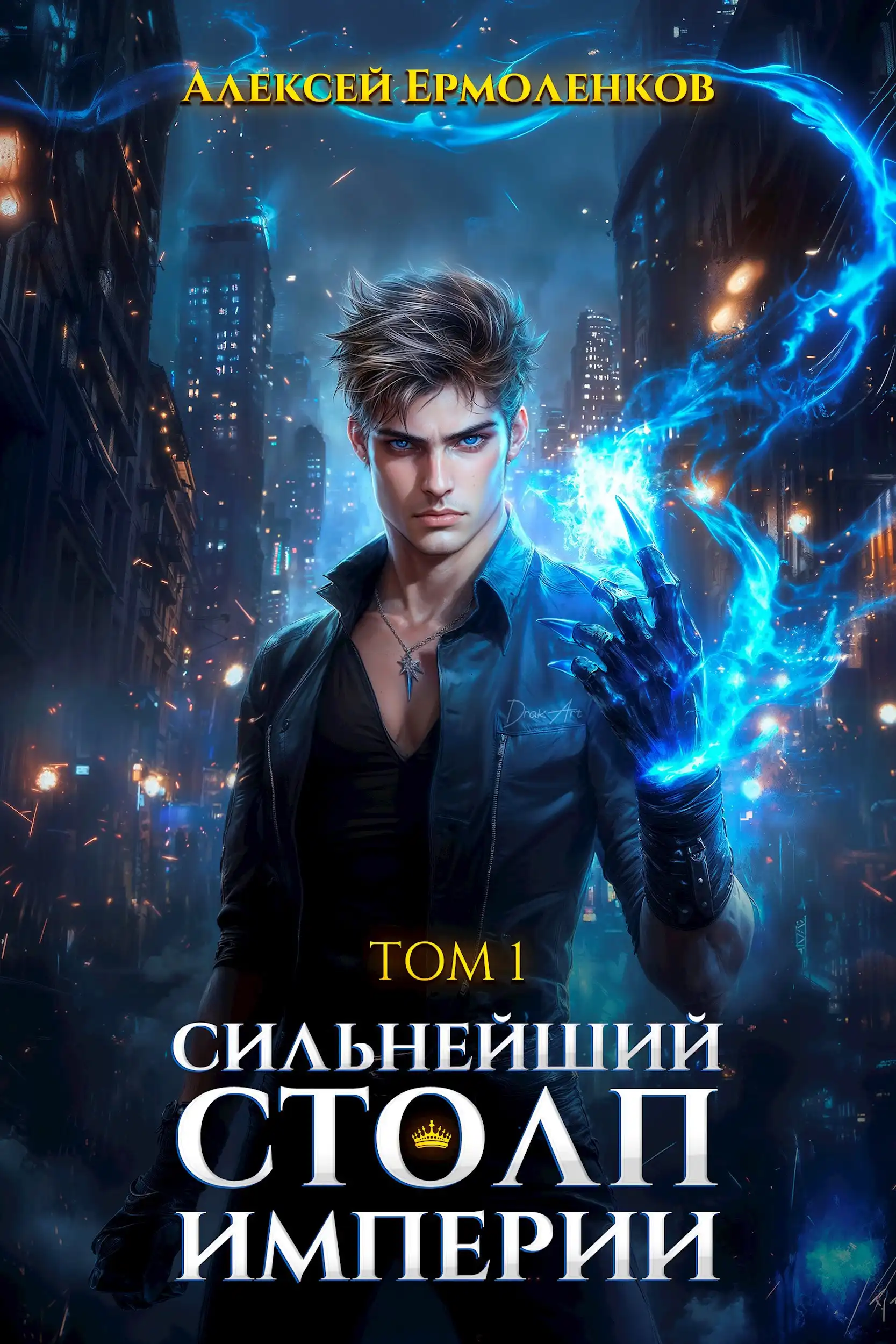 Сильнейший Столп Империи. Книга 1