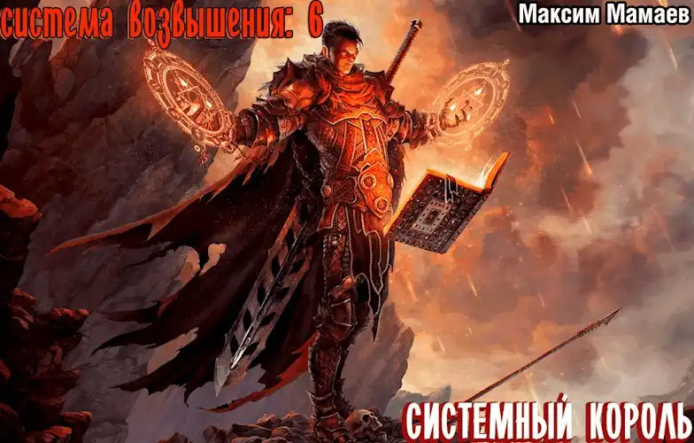 Система Возвышения 6: Системный Король