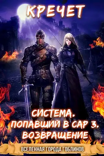 Система. Попавший в Сар 3. Возвращение