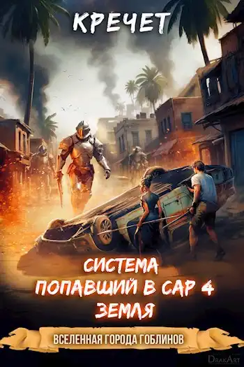 Система. Попавший в Сар 4. Земля