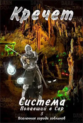 Система. Попавший в Сар 5