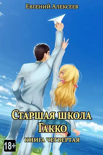Старшая школа Гакко. Книга четвертая