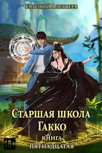 Старшая школа Гакко. Книга пятнадцатая