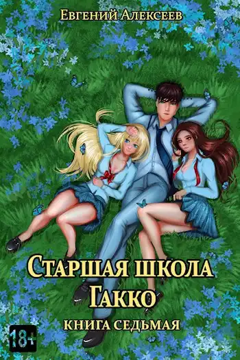 Старшая школа Гакко. Книга седьмая