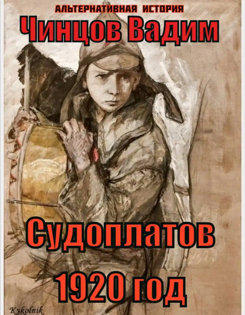 Судоплатов. 1920 год