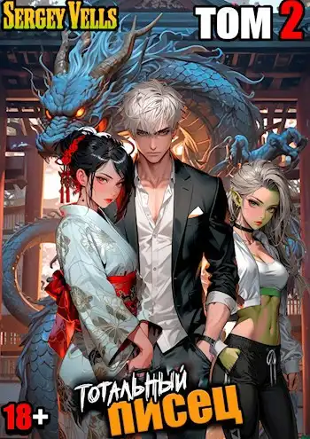 Тотальный писец. том 2