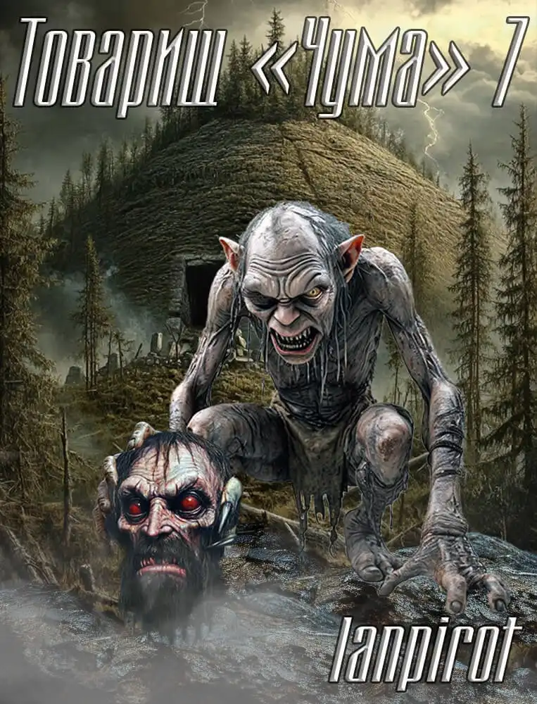 Товарищ "Чума"#7