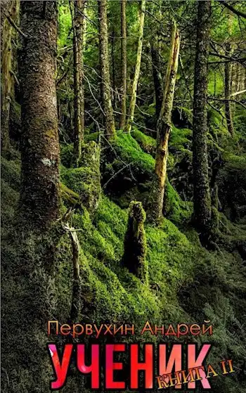 Ученик. Книга вторая