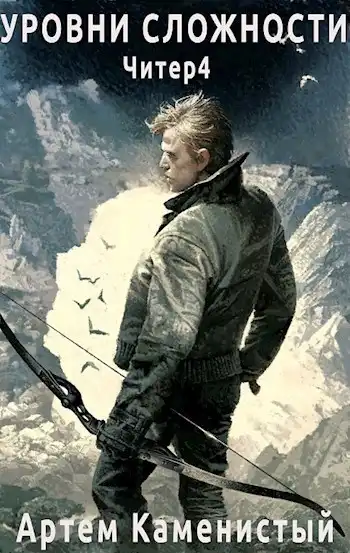 Уровни сложности