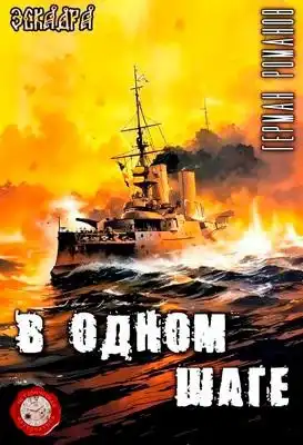 «В одном шаге»