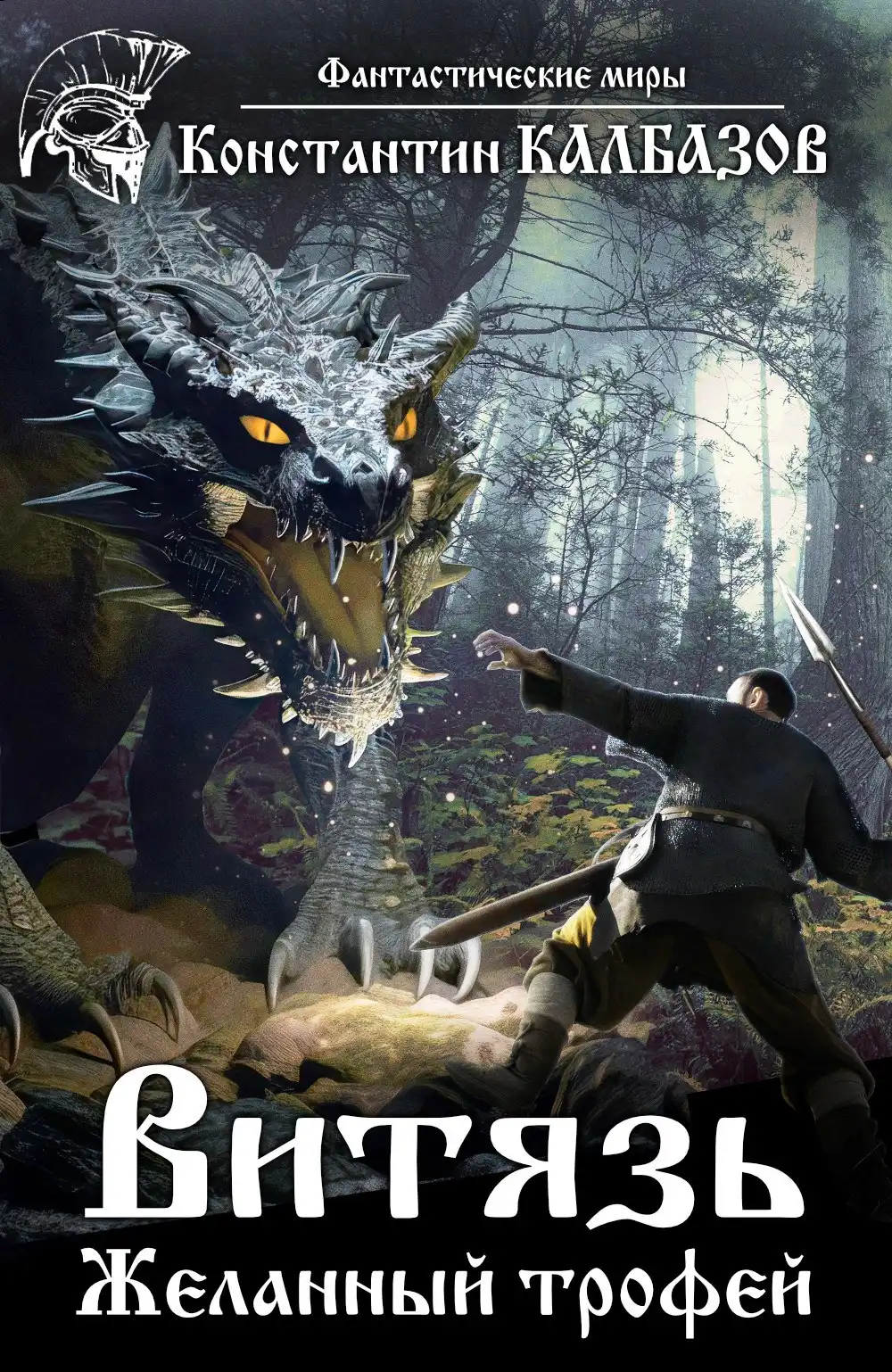 Витязь. Желанный трофей