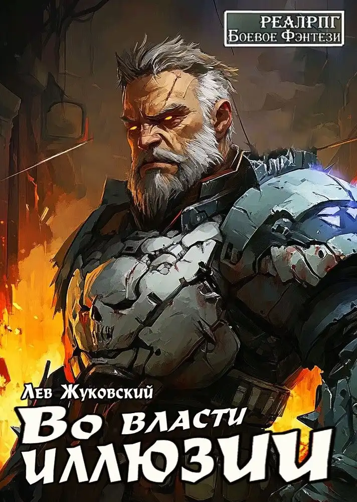 Во власти иллюзии