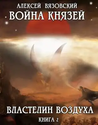 Война князей. Книга II Властелин воздуха