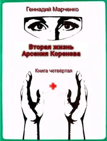 Вторая жизнь Арсения Коренева книга четвёртая
