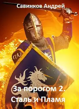 За порогом 2. Сталь и Пламя