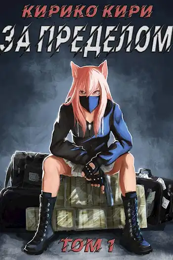 За пределом