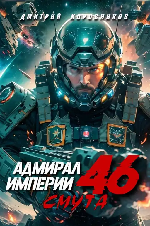 Адмирал Империи - 46