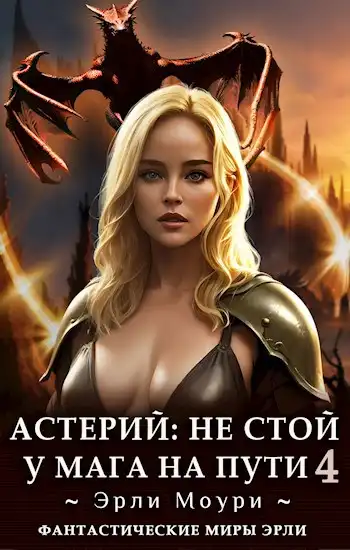 Астерий: Не стой у мага на пути! (4)