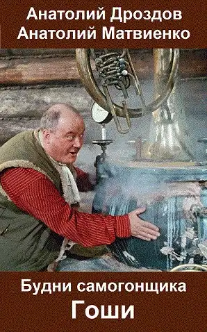 Будни самогонщика Гоши
