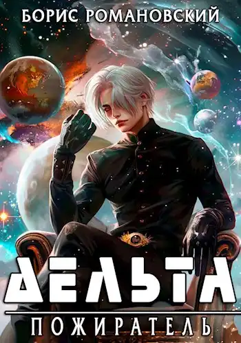 Дельта. Том VII: Пожиратель