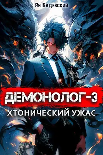 Демонолог-3. Хтонический ужас